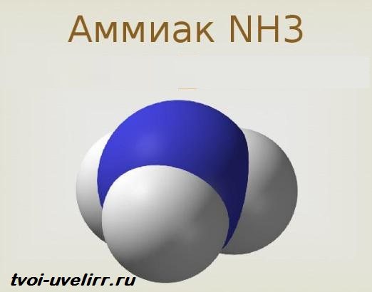 Аммиак-Свойства-аммиака-Применение-аммиака-2
